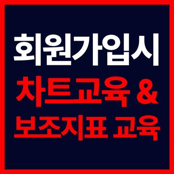 해외선물하는법 - 회원가입시 차트교육, 보조지표 교육