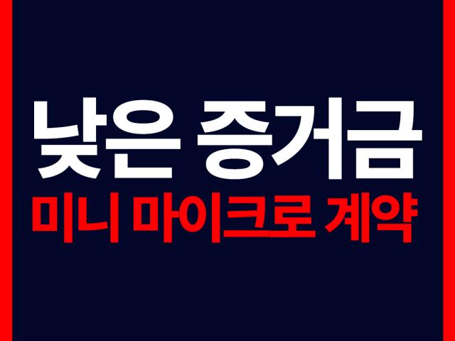 해외선물하는법 - 낮은 증거금 미니 마이크로 계약