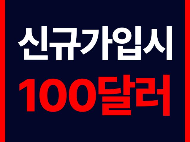 해외선물하는법 - 신규가입시 100달러